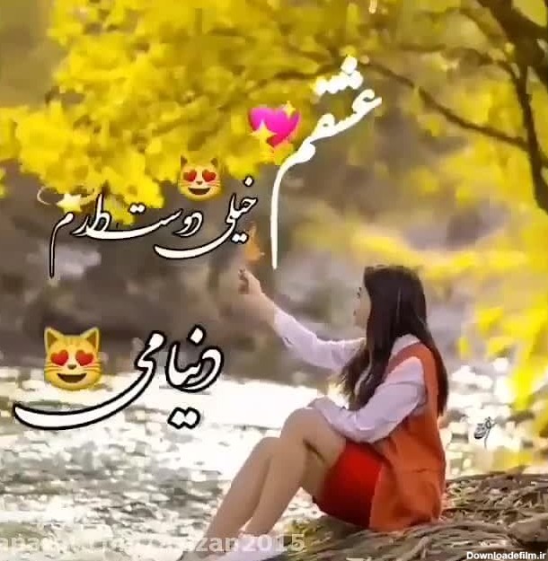 عکس از عشقم دوستت دارم