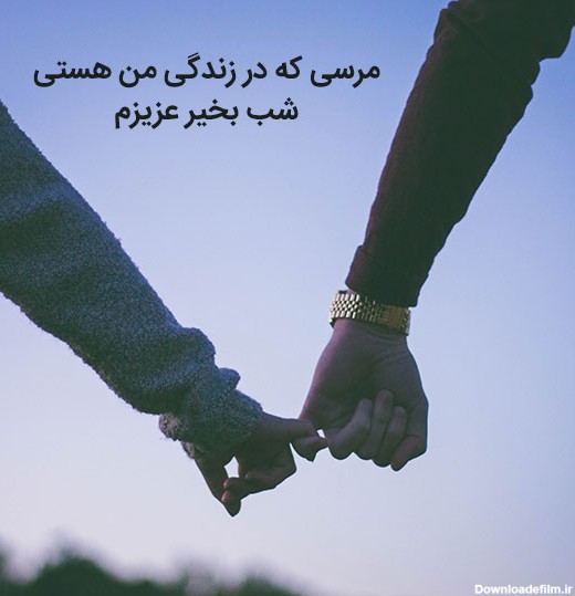 عکس نوشته شب خوش عشقم