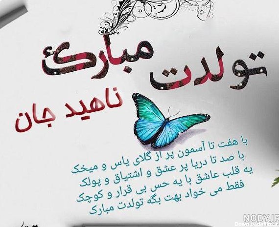 عکس نوشته تولدت مبارک ناهید جان