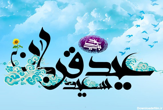 عکس نوشته جدید عید قربان