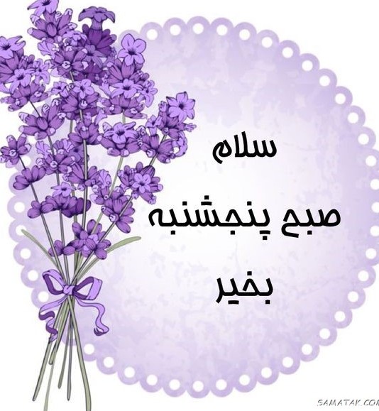 عکس صبح پنجشنبه بخیر