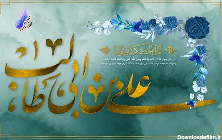 عکس نوشته تبریک ولادت امام علی و روز پدر