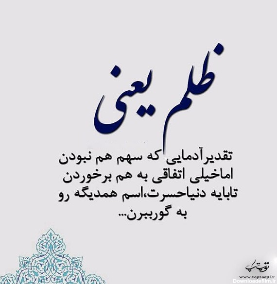 عکس نوشته ظلم ظالم جور صیاد