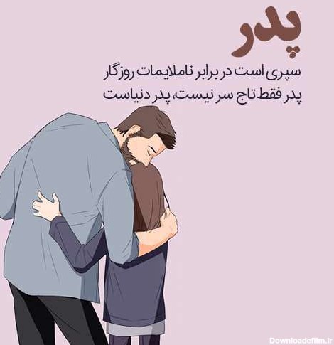 عکس نوشته پدر دختری