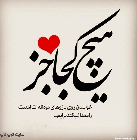 عکس نوشته عاشقانه مردانگی