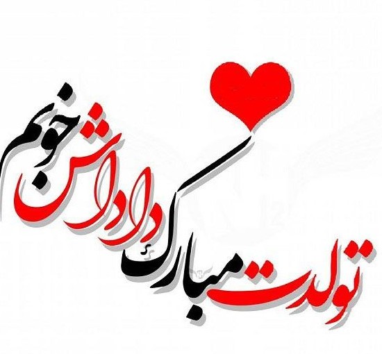 عکس تولد داداش رضا