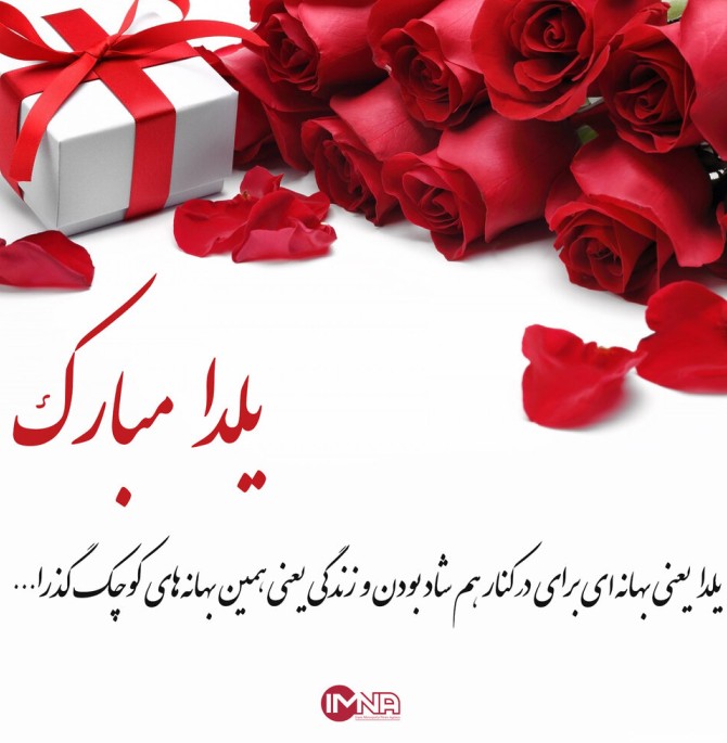 عکس نوشته عاشقانه تبریک یلدا