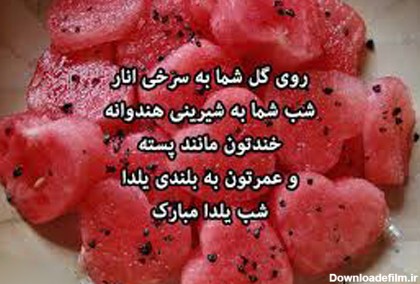 عکس نوشته برای شب یلدا