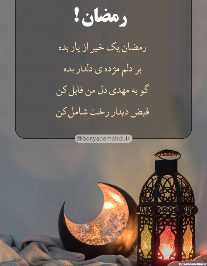 عکس نوشته از ماه رمضان