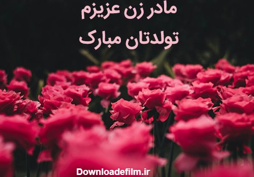 عکس نوشته تولد مادر زن