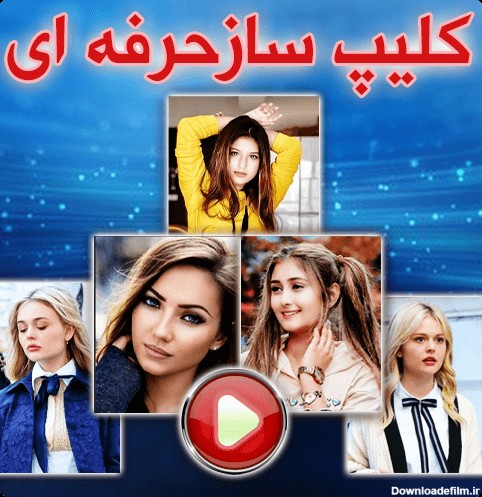 دانلود برنامه کلیپ عکس و فیلم