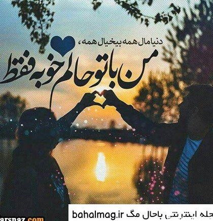 عکس نوشته عاشقانه معنی دار