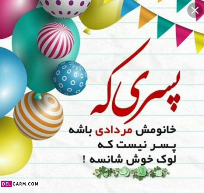 عکس نوشته تولدت مبارک مردادی