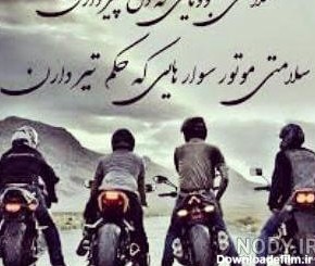 عکس نوشته غمگین موتور