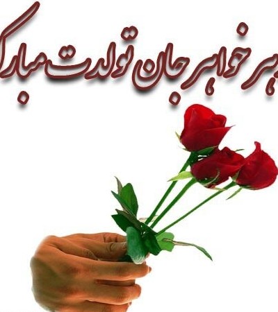 عکس نوشته تولد شوهر خواهر