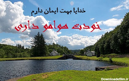 عکس نوشته خدا هوامو داشته باش