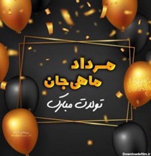 عکس تبریک تولد مردادی