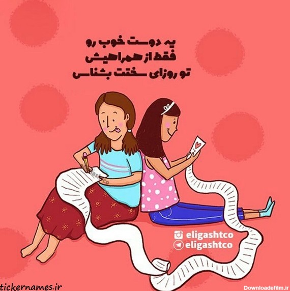 عکس نوشته از دوست خوب