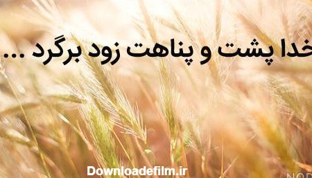 عکس خدا نگهدارت باشه