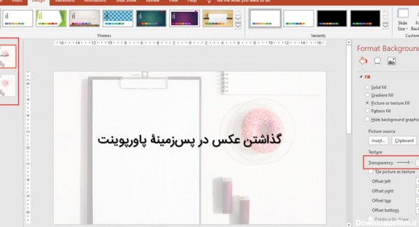 گذاشتن عکس پس زمینه پاورپوینت