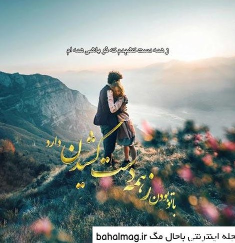 عکس نوشته منظره زیبا