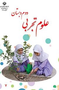 عکس روی جلد کتاب دوم دبستان