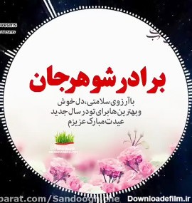 عکس نوشته تولدت مبارک برادر شوهر عزیزم