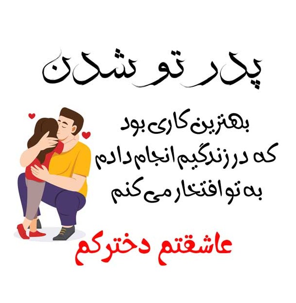 عکس نوشته دخترم و همسرم