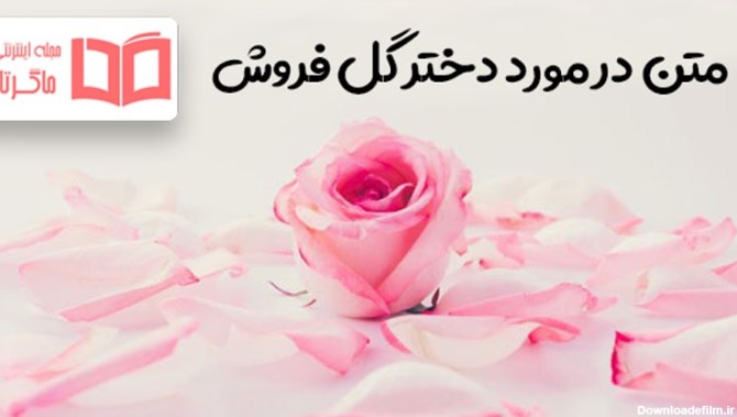 عکس نوشته در مورد گل