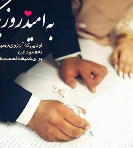 عکس پروفایل عاشقانه ازدواج