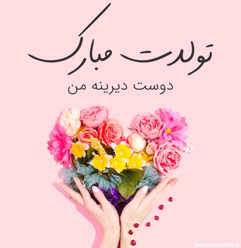 عکس نوشته پیام تبریک تولد