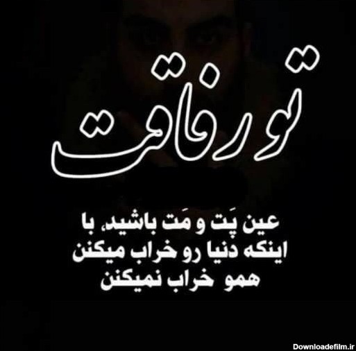 عکس نوشته درباره ی نامردی رفیق