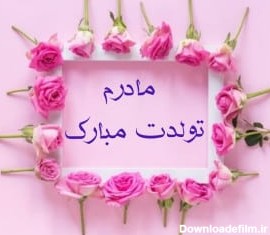 عکس نوشته مامان تولدت مبارک جدید