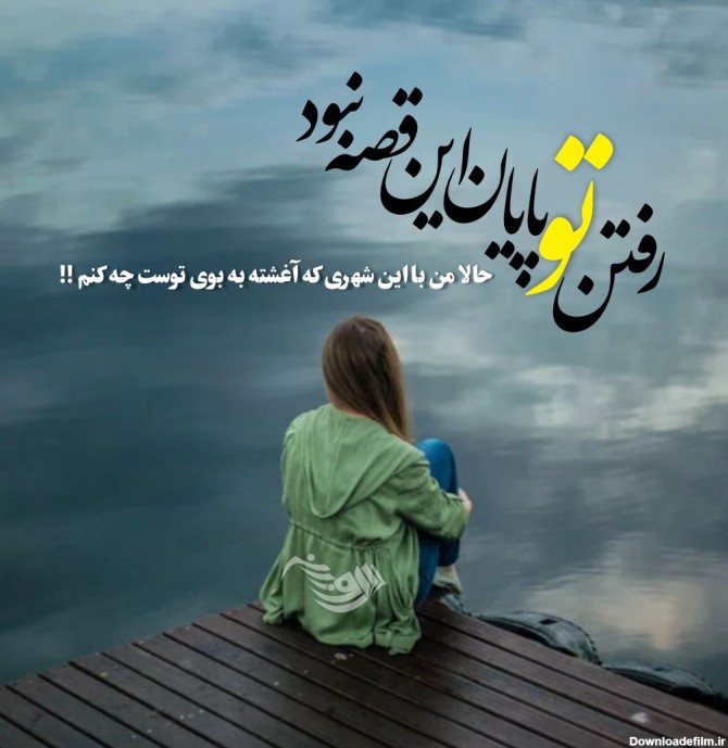 عکس دل نوشته ی غمگین