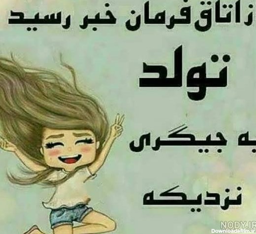 عکس نزدیک شدن به روز تولد