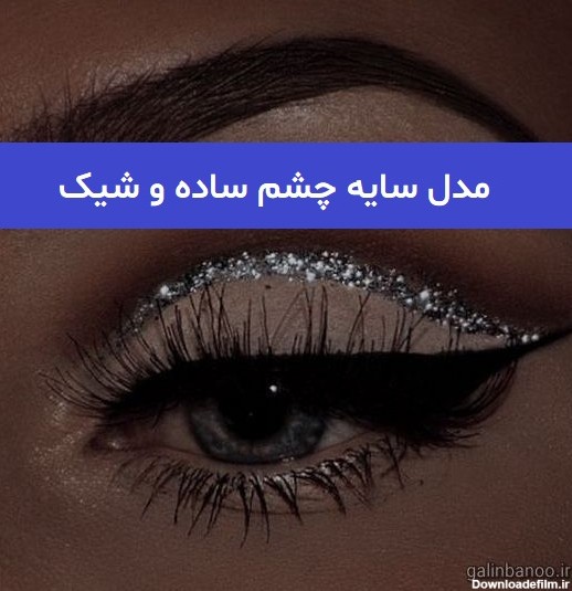 عکس مدل سایه چشم ساده