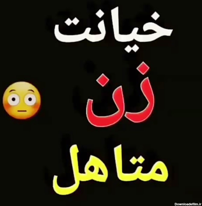 عکس نوشته خیانت زن به شوهرش