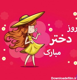 عکس روز دختر تولد