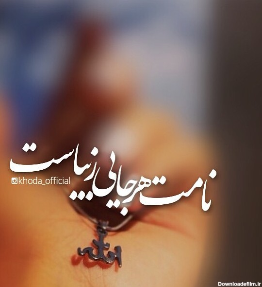 عکس پروفایل خدا نامت هرجایی زیباست
