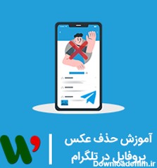 عکس پروفایل در تلگرام