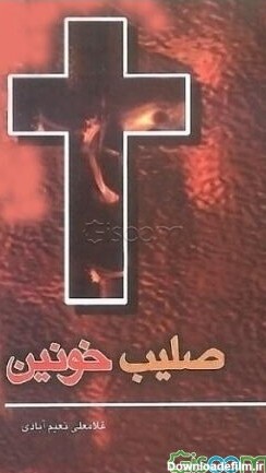 عکس کتاب صلیب