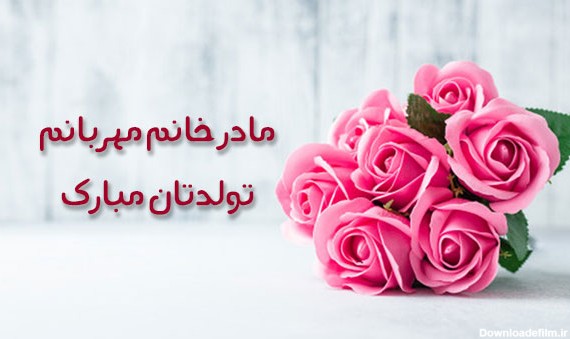 عکس تولد مادر زن