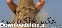 عکس خاک ب سری