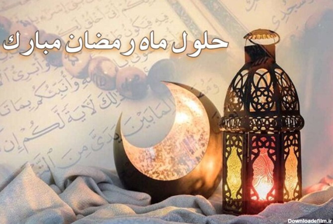 عکس جدید ماه رمضان