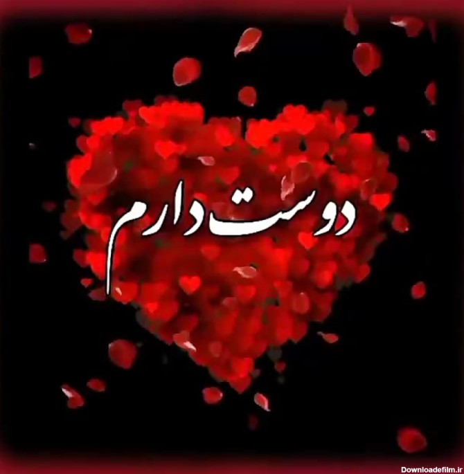 دانلود عکس نوشته عاشقانه دوستت دارم