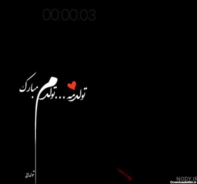 عکس نوشته بازم دلم گرفته شب تولدم شد