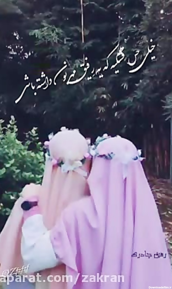 عکس سه رفیق چادری