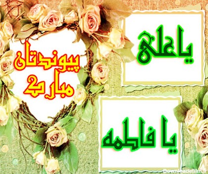 عکسهای سالروز ازدواج حضرت علی و فاطمه