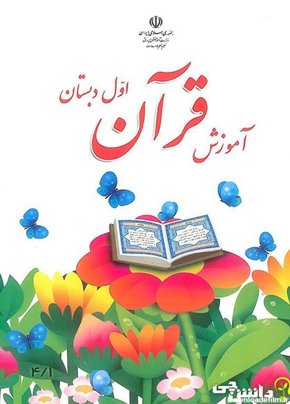 عکس جلد کتاب قران اول دبستان