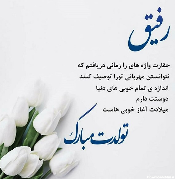 عکس نوشته تبریک تولد رفیق قدیمی